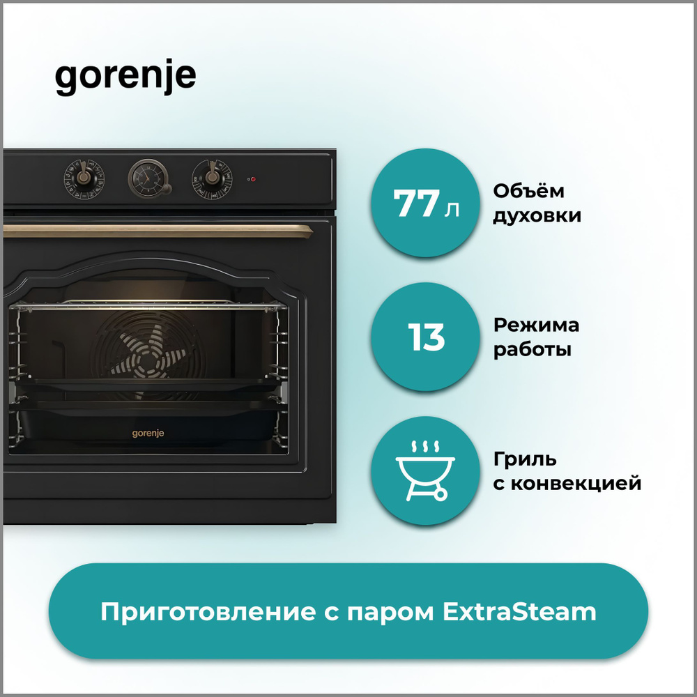 Духовой шкаф Gorenje BOS 67372CLB, объем духовки 77 л, 13 режимов работы,  приготовление с паром ExtraSteam, пиролитическая эмаль SilverMatte