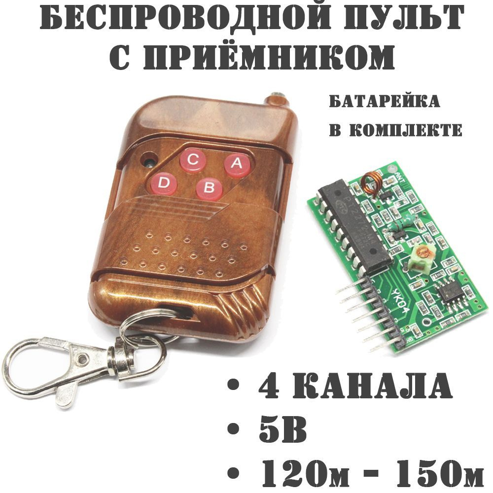 Радиопульт с приемником HY-DJM-5V Arduino - купить с доставкой по ...