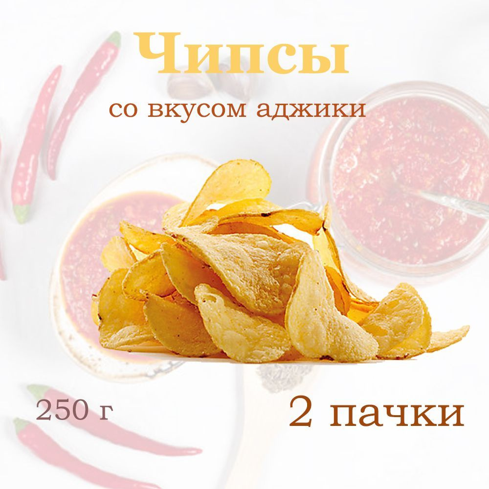 Яшкино, Чипсы из натурального картофеля аджика, 2 упаковки по 250 грамм  #1