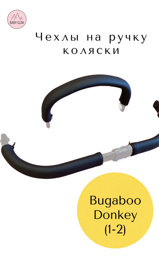 Чехлы на ручки коляски Bugaboo Donkey 1-2 #1