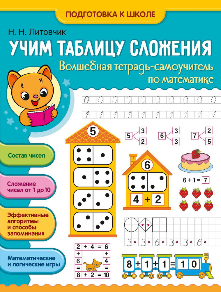 Тетрадь тренажер сложение и вычитание для дошкольников | Литовчик Наталья Николаевна  #1
