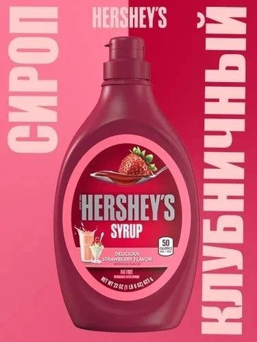 HERSHEY'S Сироп со вкусом клубники 623г - купить с доставкой по ...
