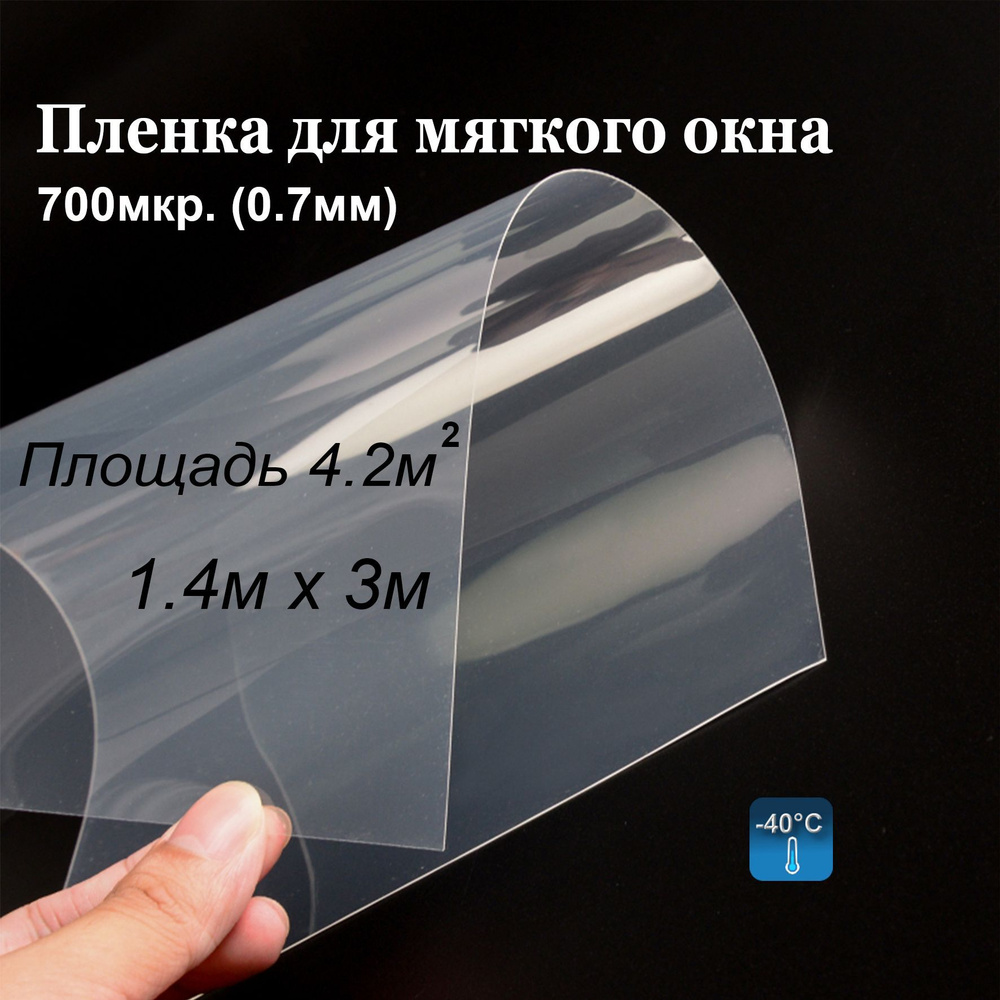 Пленка ПВХ для мягких окон прозрачная / Мягкое окно, толщина 700 мкр (0.7мм), размер 1,4м * 3м  #1