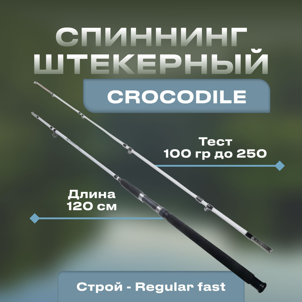 Спиннинг с тестом 100 250. Спиннинг Crocodile 210. Спиннинг крокодил 210 с тестом 100-250. Regular fast Строй спиннинга. Строй Regular fast.