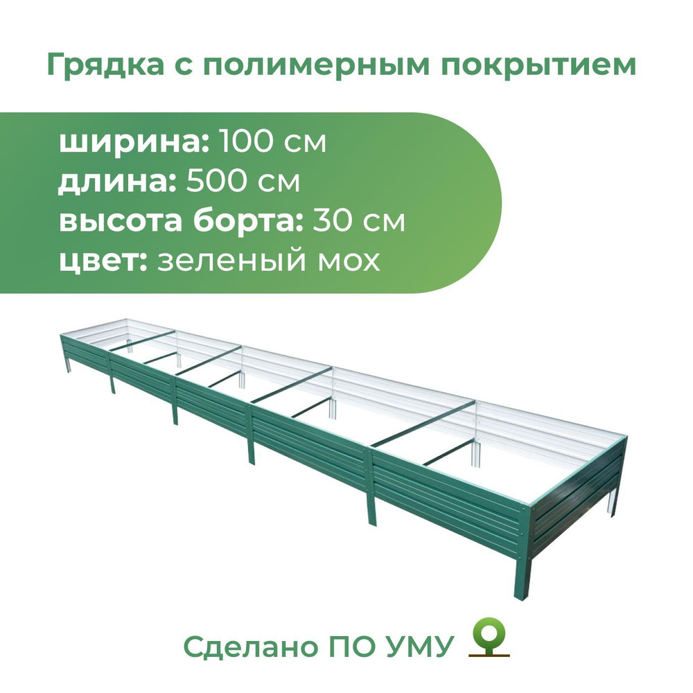 Грядка оцинкованная с полимерным покрытием 1,0х5,0 м, высота 30 см, Цвет: Зеленый мох  #1