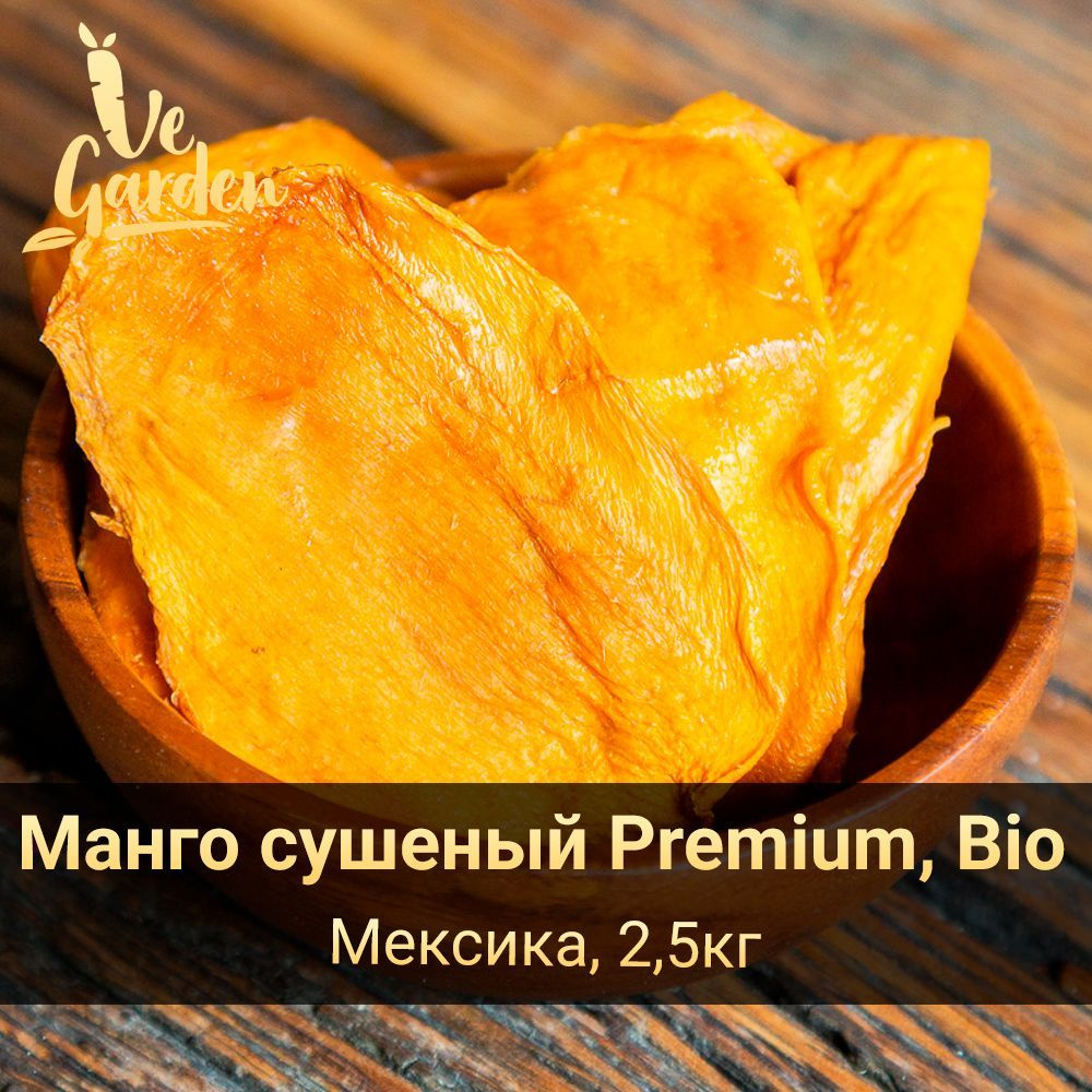 Манго сушеный Premium Bio, без сахара, Мексика, 2,5 кг. Сухофрукты VeGarden.  #1