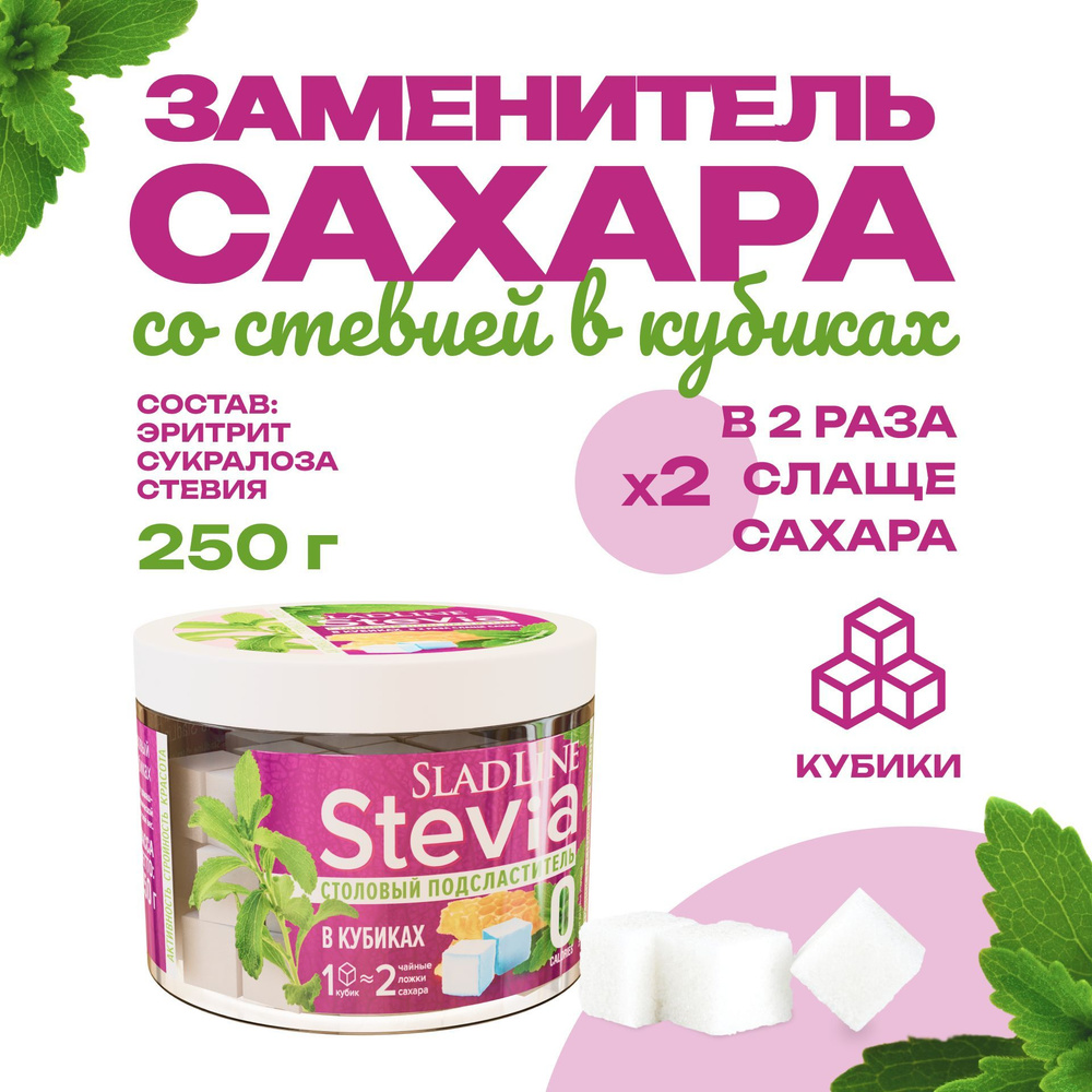 Сахарозаменитель / заменитель сахара SladLine Stevia в кубиках, 0 калорий,  банка, 250 г.