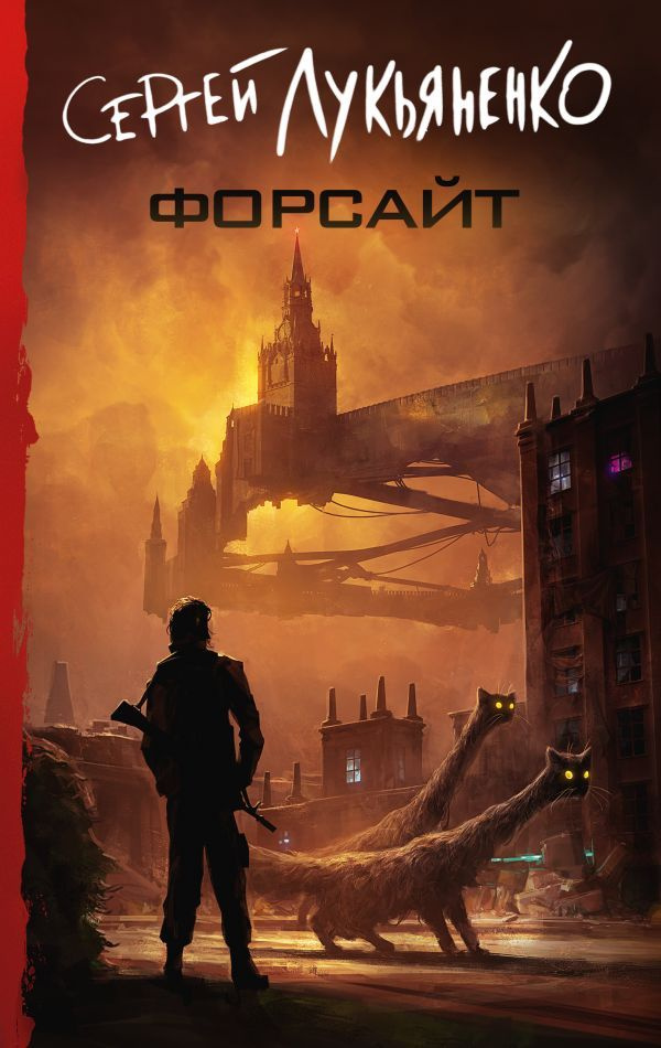 Форсайт #1