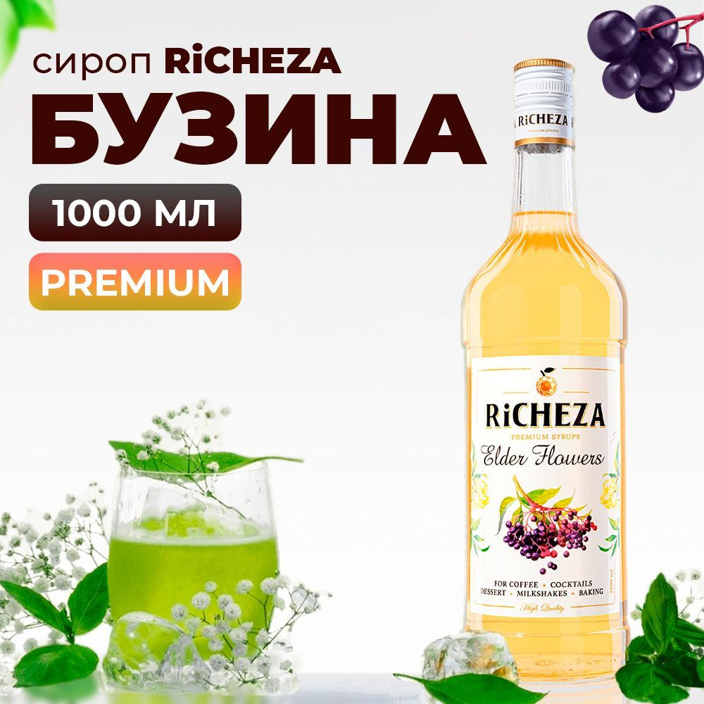 Сироп Бузина RiCHEZA, 1л (для кофе, коктейлей, десертов, лимонада и ...