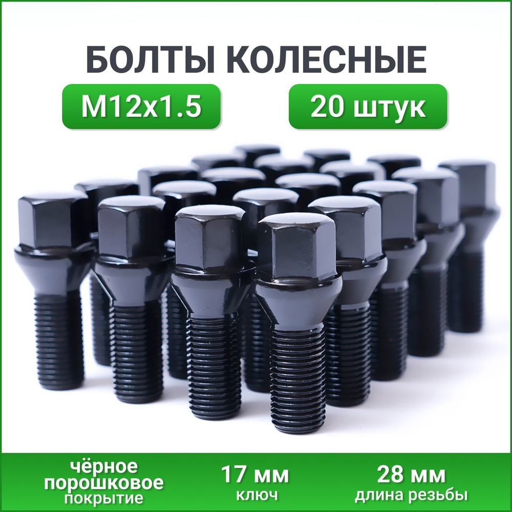 Болт колесный М12 х 1,5, 20 шт. купить по выгодной цене в интернет ...