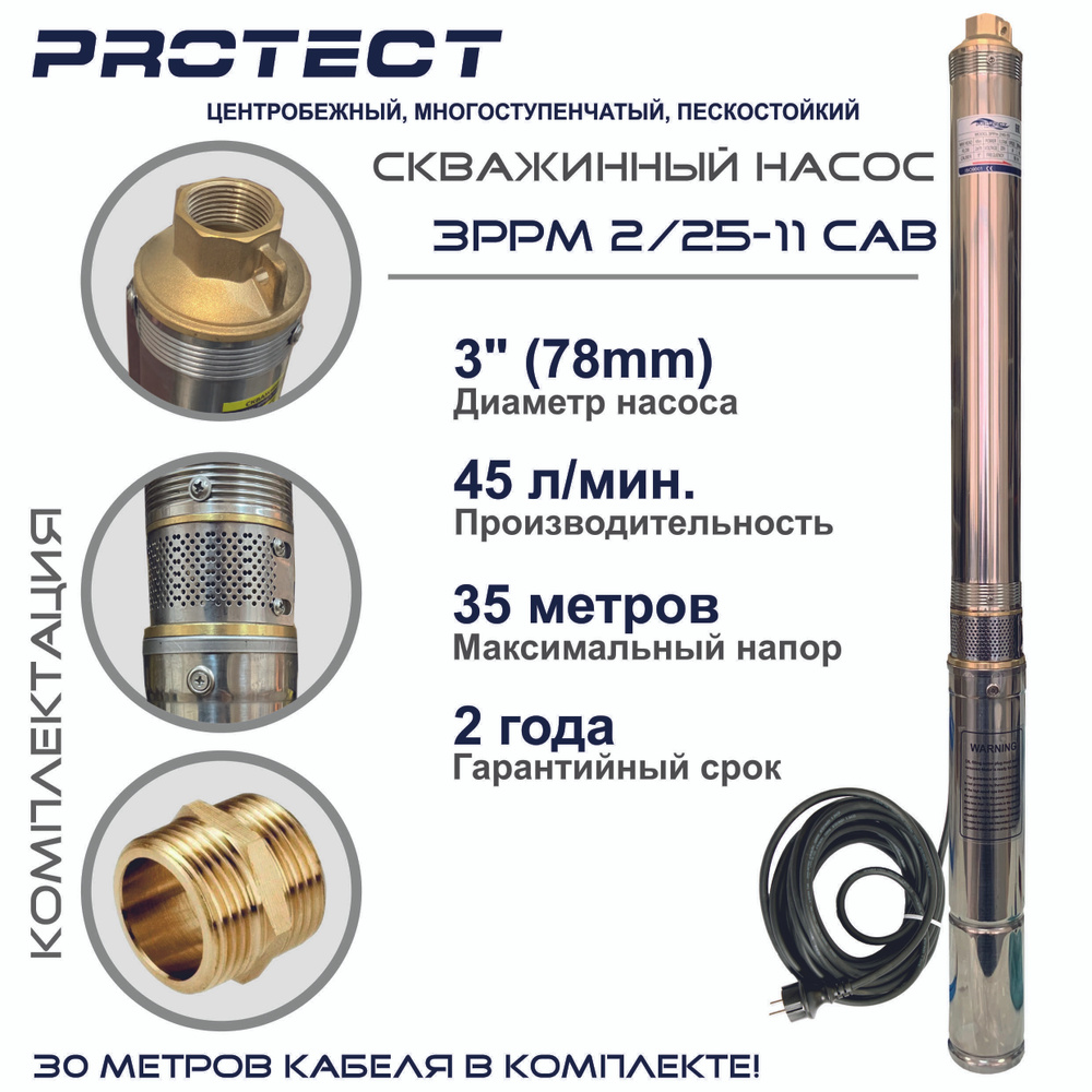 Скважинный насос 3 дюйма / кабель 30 метров в комплекте / PROTECT 3PPm  2/25-8 CAB