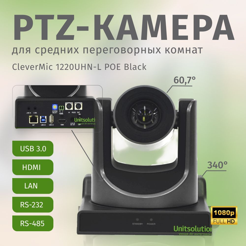 PTZ-камера CleverMic 1220UHN-L POE Black (FullHD, 20x, USB 3.0, HDMI, LAN) #1