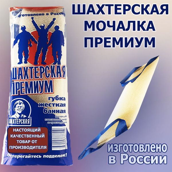 Мочалка Шахтерская Премиум жесткая #1