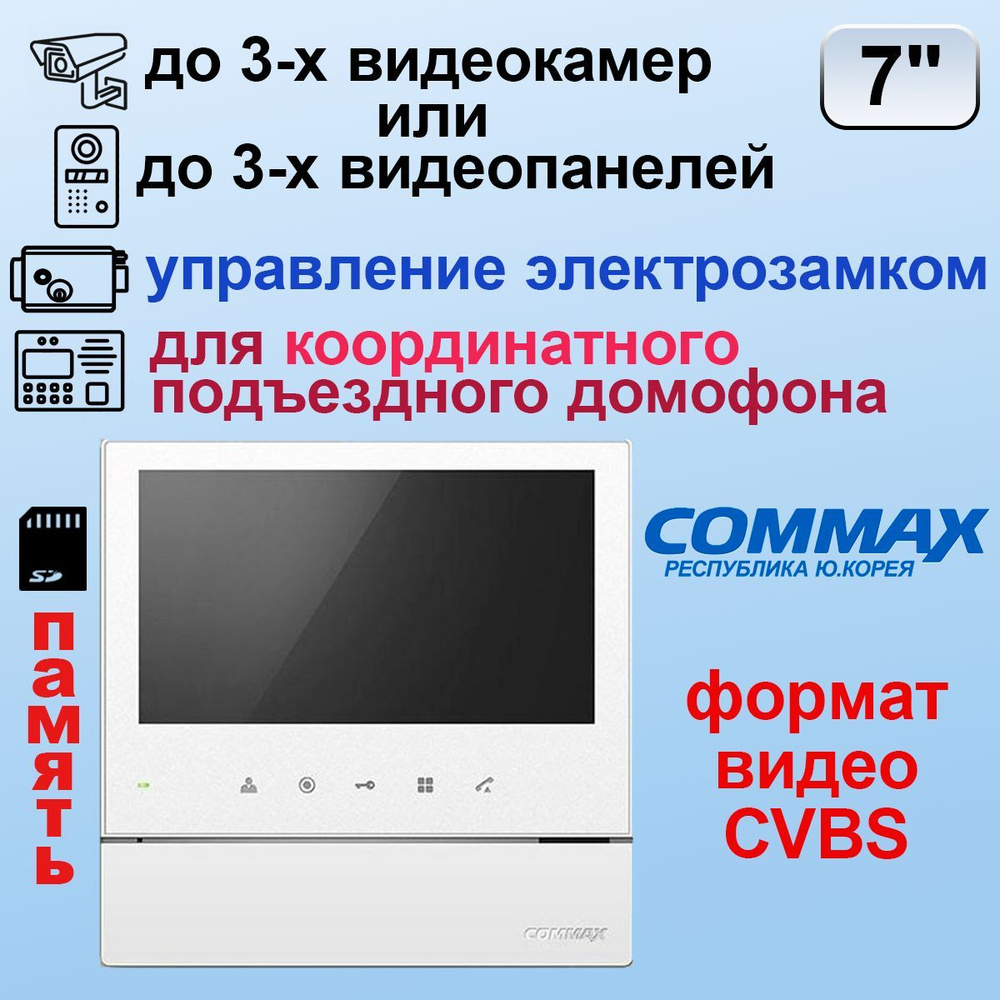 Видеодомофон Commax CDV-70HM2/VZ Белый купить по низким ценам в  интернет-магазине OZON (1013645537)