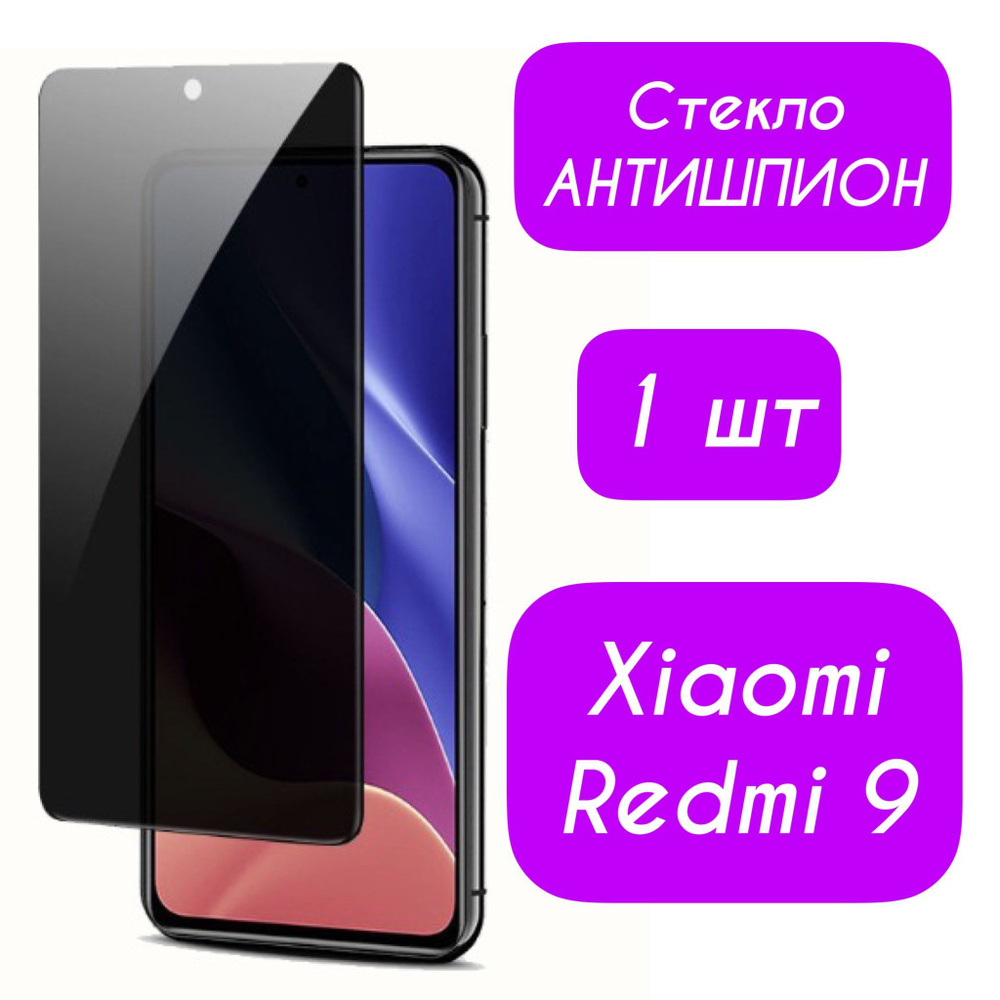 Защитное стекло Антишпион для Xiaomi Redmi 9 на весь экран закаленное  противоударное приватное 1 шт - купить с доставкой по выгодным ценам в  интернет-магазине OZON (1167080015)