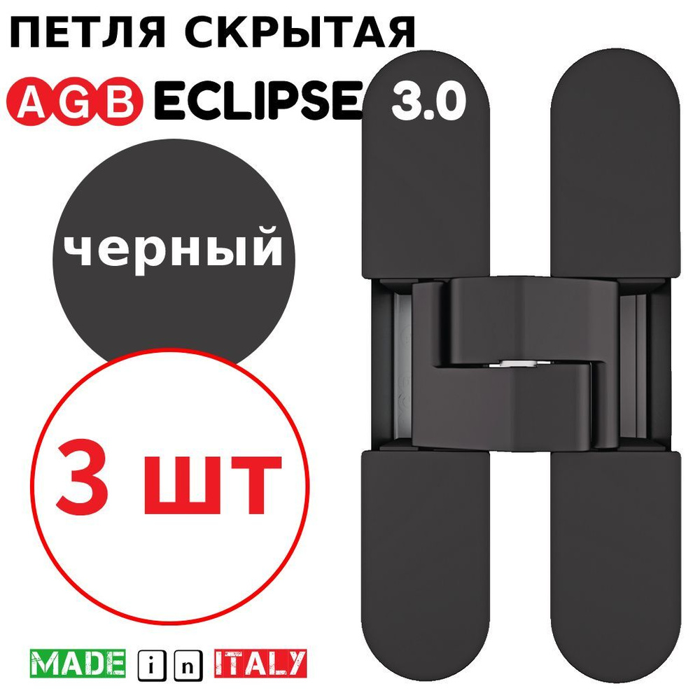 Петли скрытые AGB Eclipse 3.0 (черный) Е30200.02.93 + накладки Е30200.12.93 (3шт)  #1