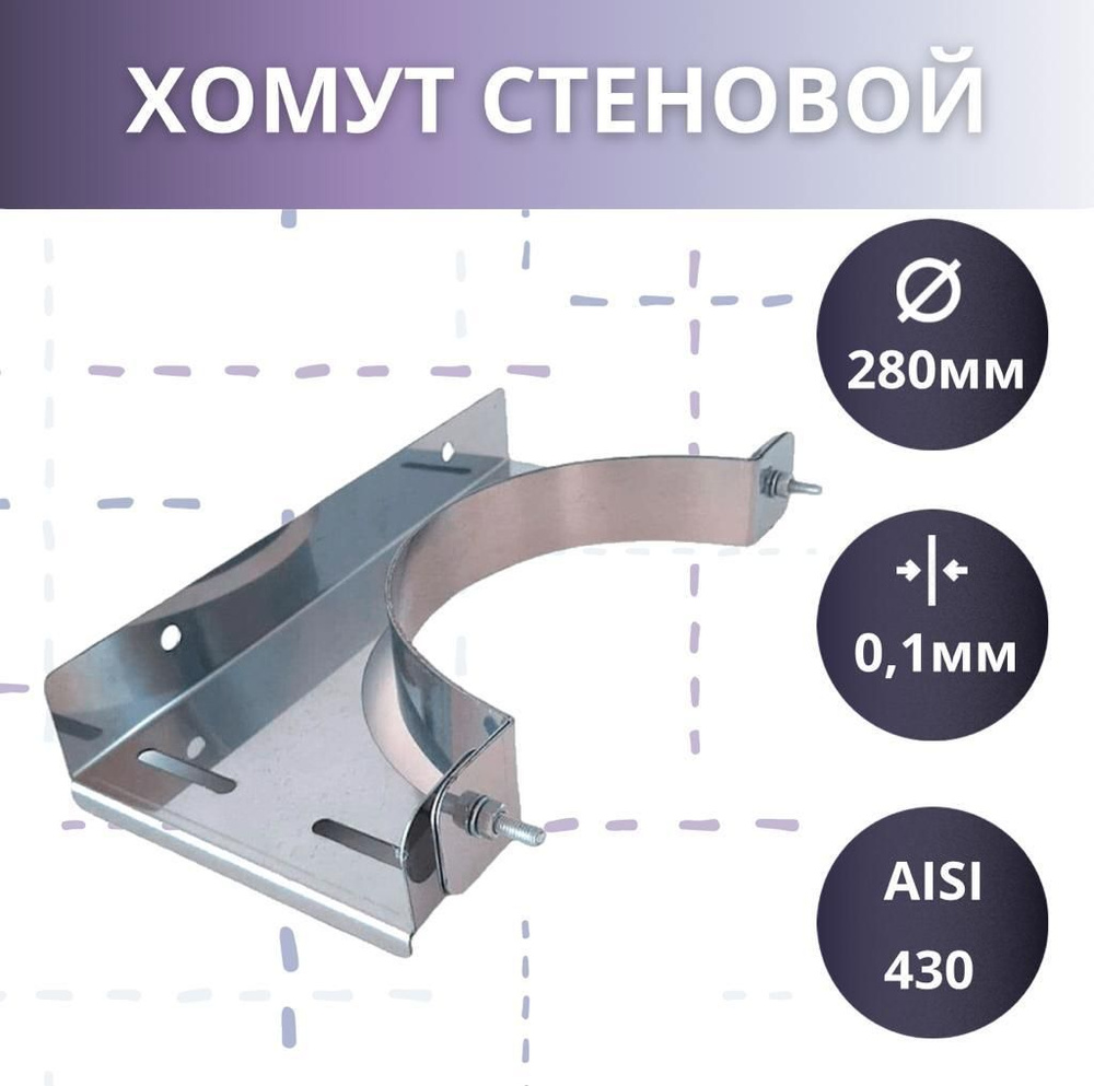 Стеновой хомут ( AISI 430/1мм) D-280 #1