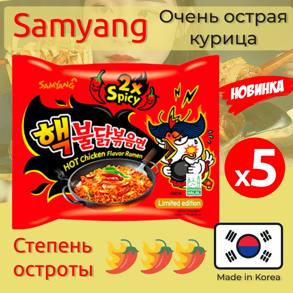 Лапша Самьянг / Самянг / Samyang x2 Spicy, Самая острая Корейская Огненная  лапша 8 808 SHU 5 пачек по 140г