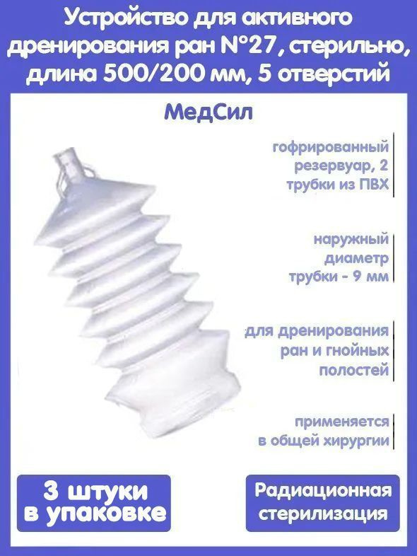 Набор Устройств для активного дренирования ран УАДР № 27, стерильно, длина 500/200 мм, 5 отверстий, 3 #1