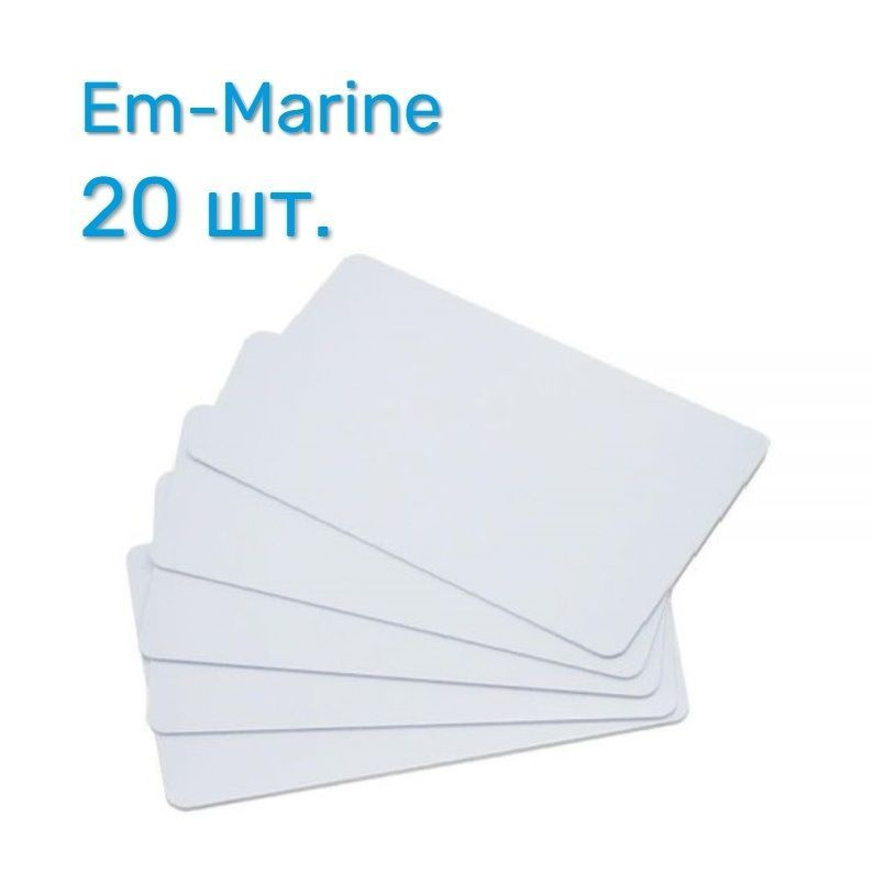 Бесконтактная карта доступа формата EM-Marin (20 шт.) под печать безнадписей 125кГц - купить по выгодным ценам в интернет-магазине OZON(1171379179)