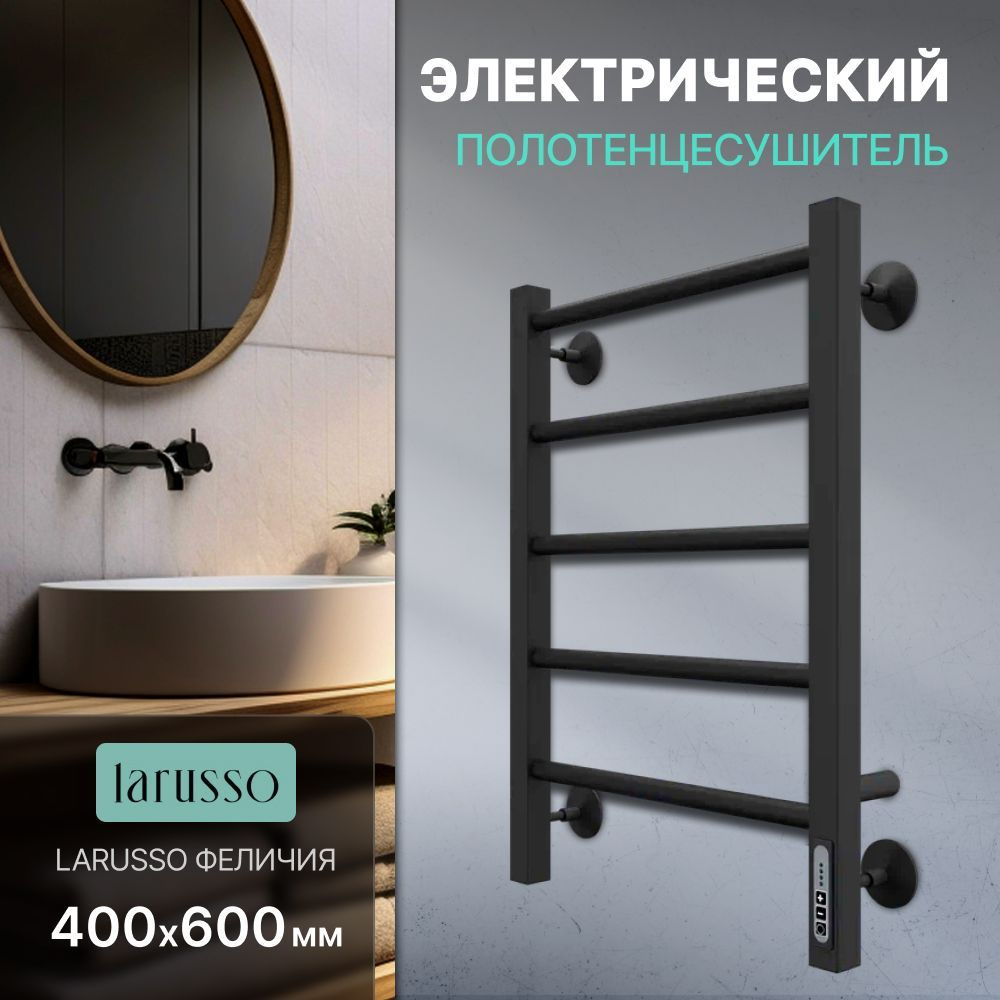 Полотенцесушитель электрический Феличия П5 400х600 9005 Larusso  #1