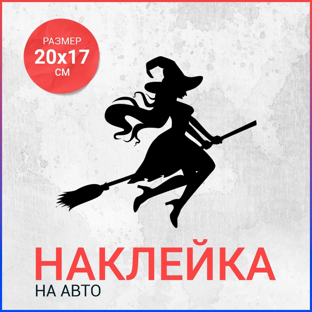 Наклейка на авто 20х17 Ведьма на метле вар6