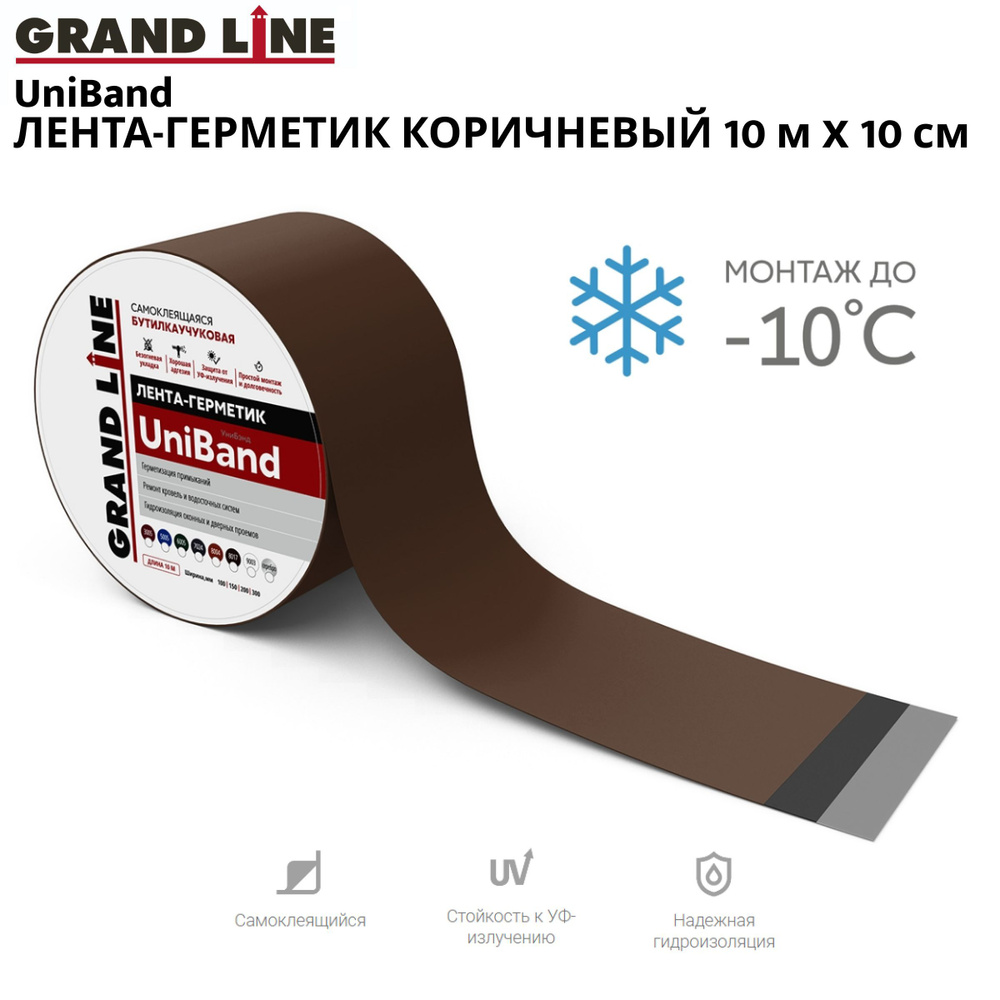 Герметизирующая лента Grand Line UniBand самоклеящаяся RAL 8017 10м х 10см, коричневая  #1