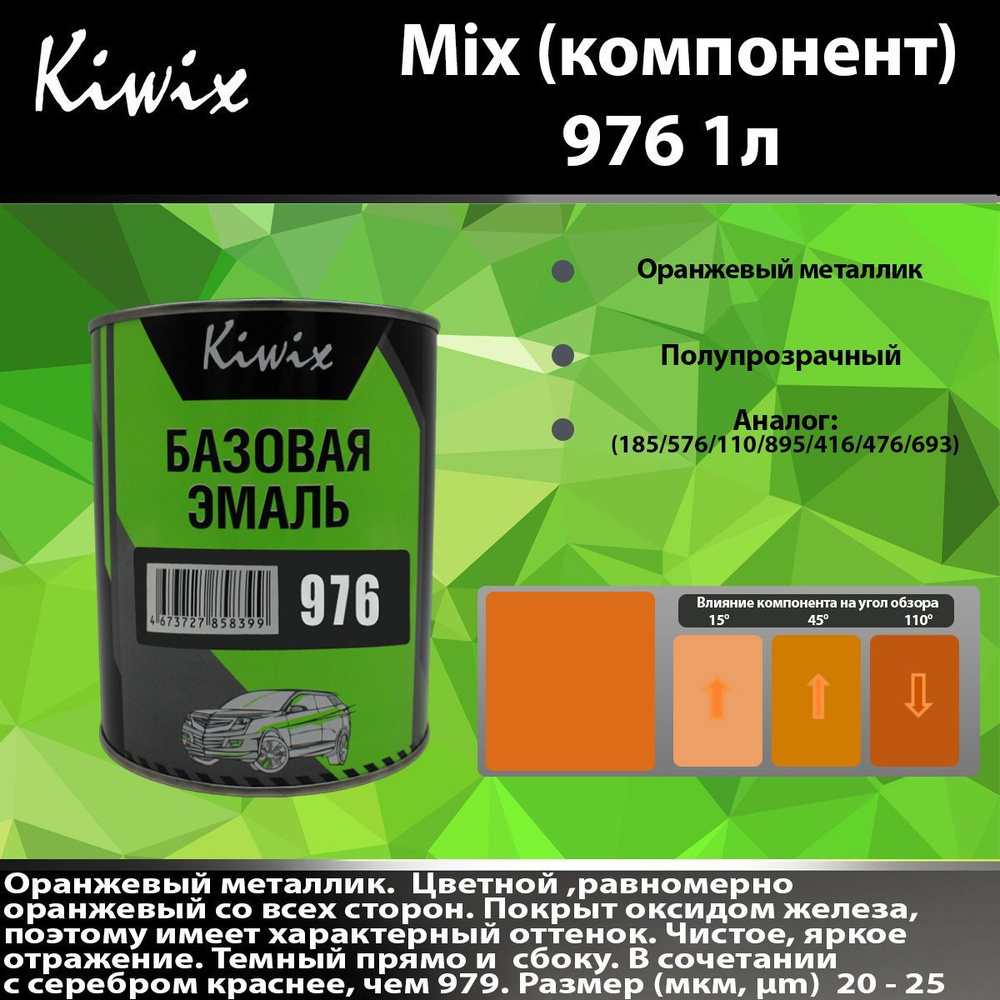 MIX 976 1л. Компонент микс. #1