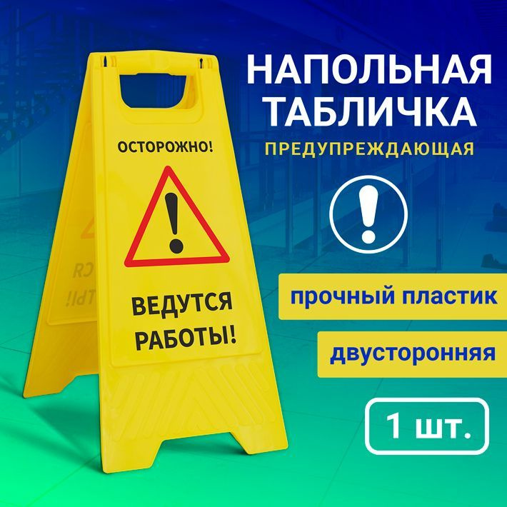 Напольная табличка "Осторожно, ведутся работы" купить на OZON по низкой ...
