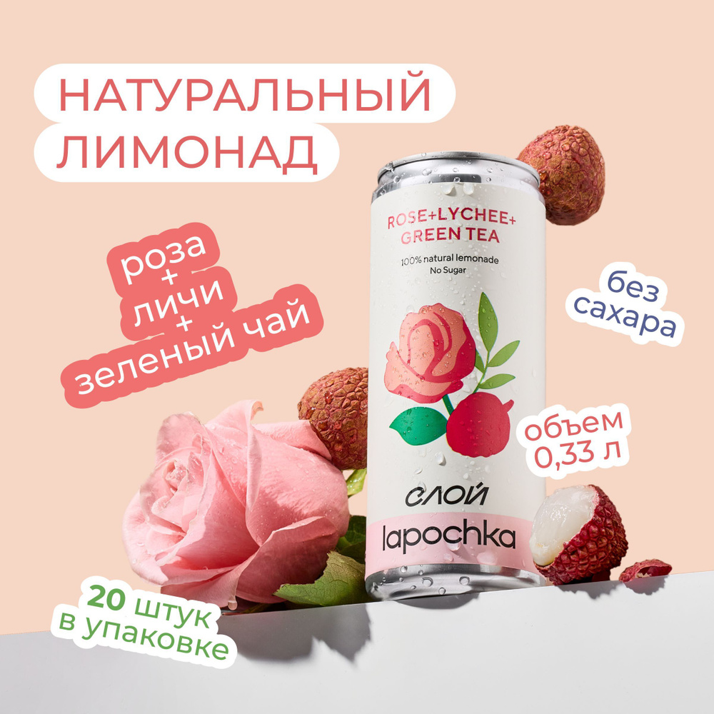 Напиток среднегазированный Лапочка без сахара LAPOCHKA (Роза + Личи + Зеленый чай) 20х0,33л  #1