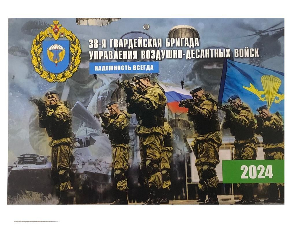 Календарь настенный ВДВ отдельная 38-я Гвардейская бригада России на 2024  год - купить с доставкой по выгодным ценам в интернет-магазине OZON  (1173449863)