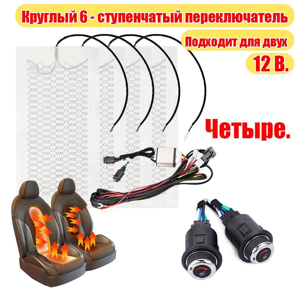 Установочный комплект для подогрева сиденья-Нагрев автомобильных ...