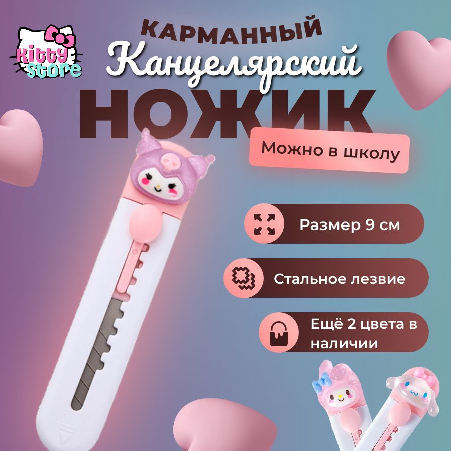 Кapмaнный канцелярский нож Куроми Kuromi / Хеллоу Китти Май Мелоди  Синаморолл 9мм/ Ножик лапка Hello Kitty