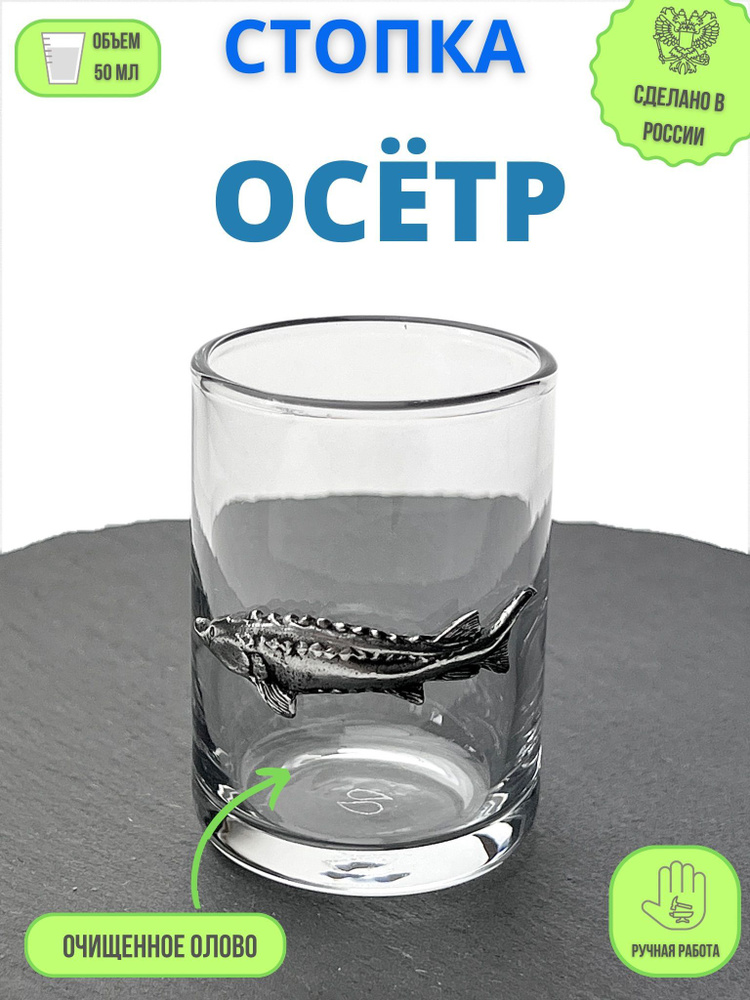 Стопка "Осётр" #1