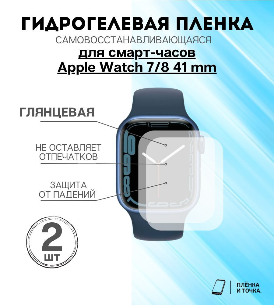 Гидрогелевая защитная пленка для смарт часов Apple Watch 7/8 41 mm Комплект 2шт  #1