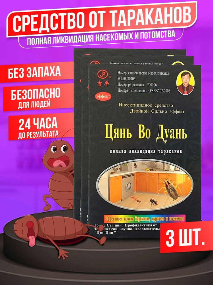 Средство от тараканов, Китайский порошок Цянь Во Дуань, отрава от насекомых, домашних муравьев, постельных #1