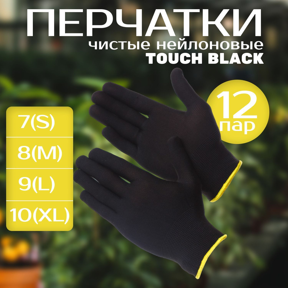 Чистые нейлоновые перчатки Gward Touch Black_М_12 пар #1