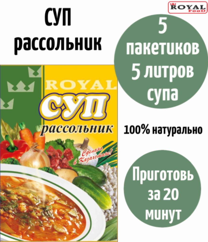 Суп быстрого приготовления Рассольник ROYAL FOOD 5шт х 65гр - купить с  доставкой по выгодным ценам в интернет-магазине OZON (824498402)