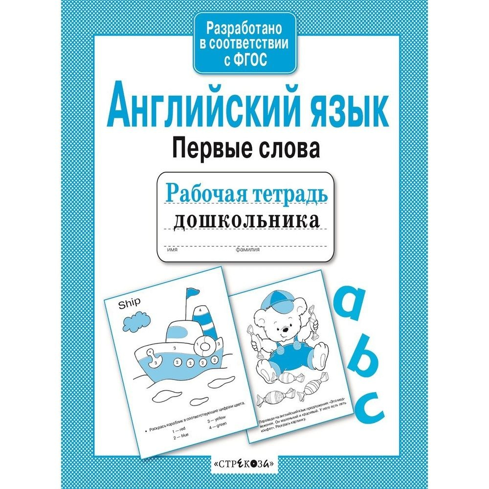 Рабочая тетрадь дошкольника Стрекоза Английский язык. Первые слова. 2021  год, И. Васильева