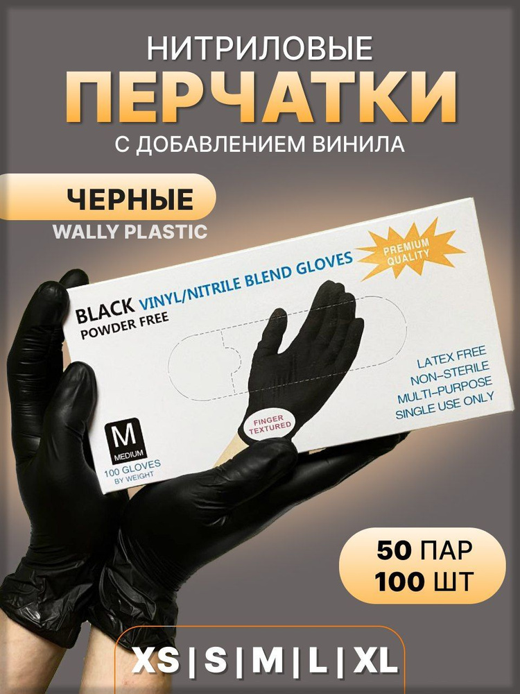 Перчатки одноразовые, нитрил-винил, размер М, чёрные, 50 пар #1