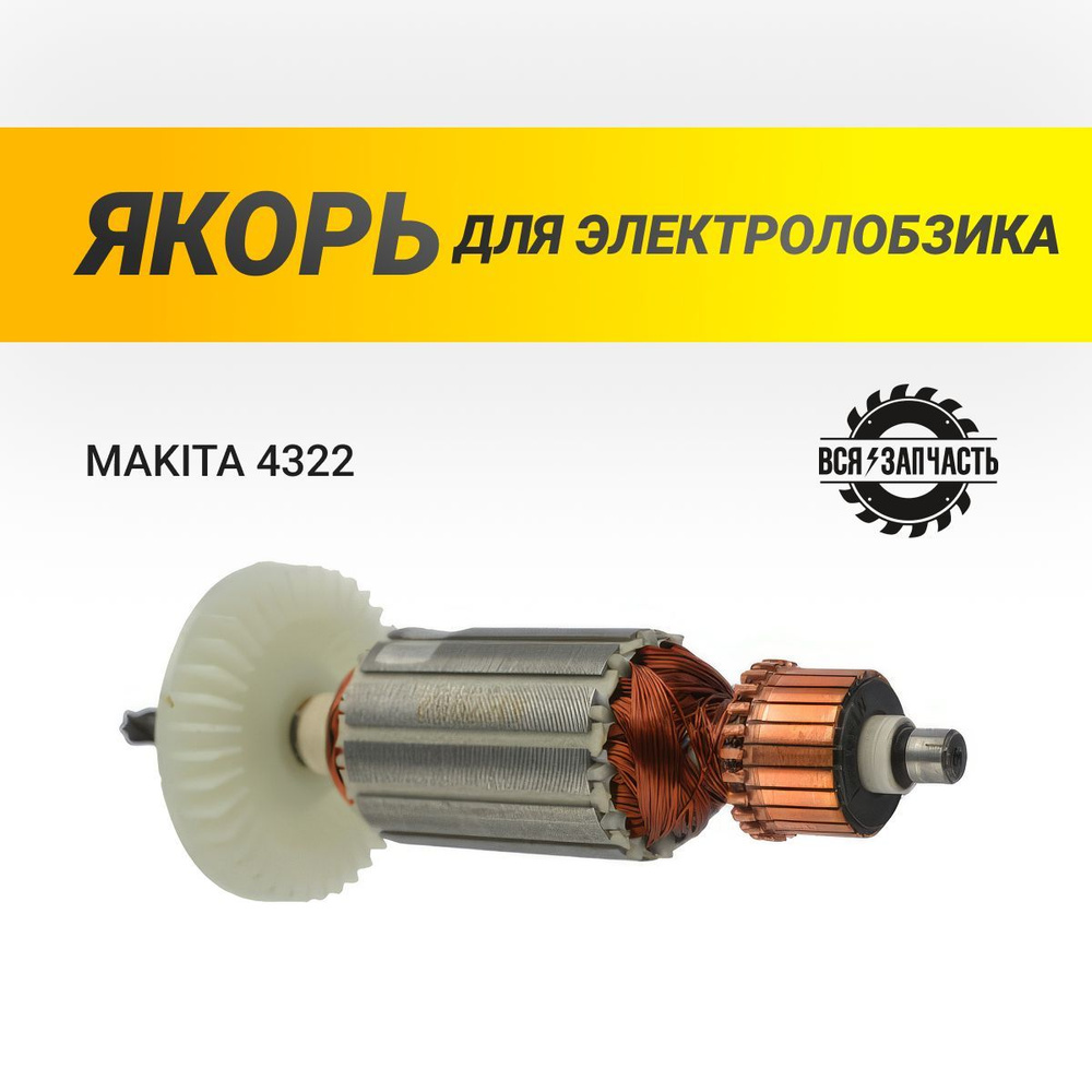 Якорь для электролобзика MAKITA 4322, 4323, 4324, 4326, 4327, 4328, 4329 - 952VZ  #1