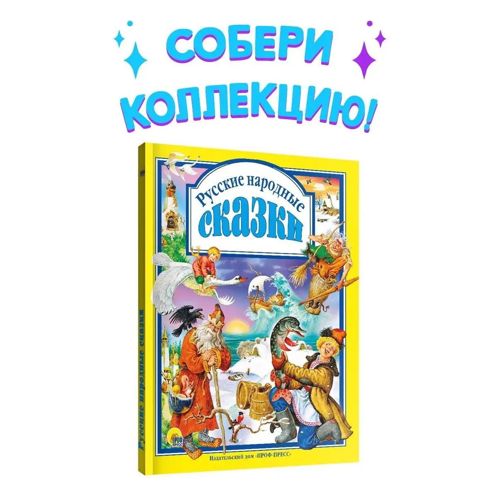 Любимые сказки. РУССКИЕ НАРОДНЫЕ СКАЗКИ, 96 стр.