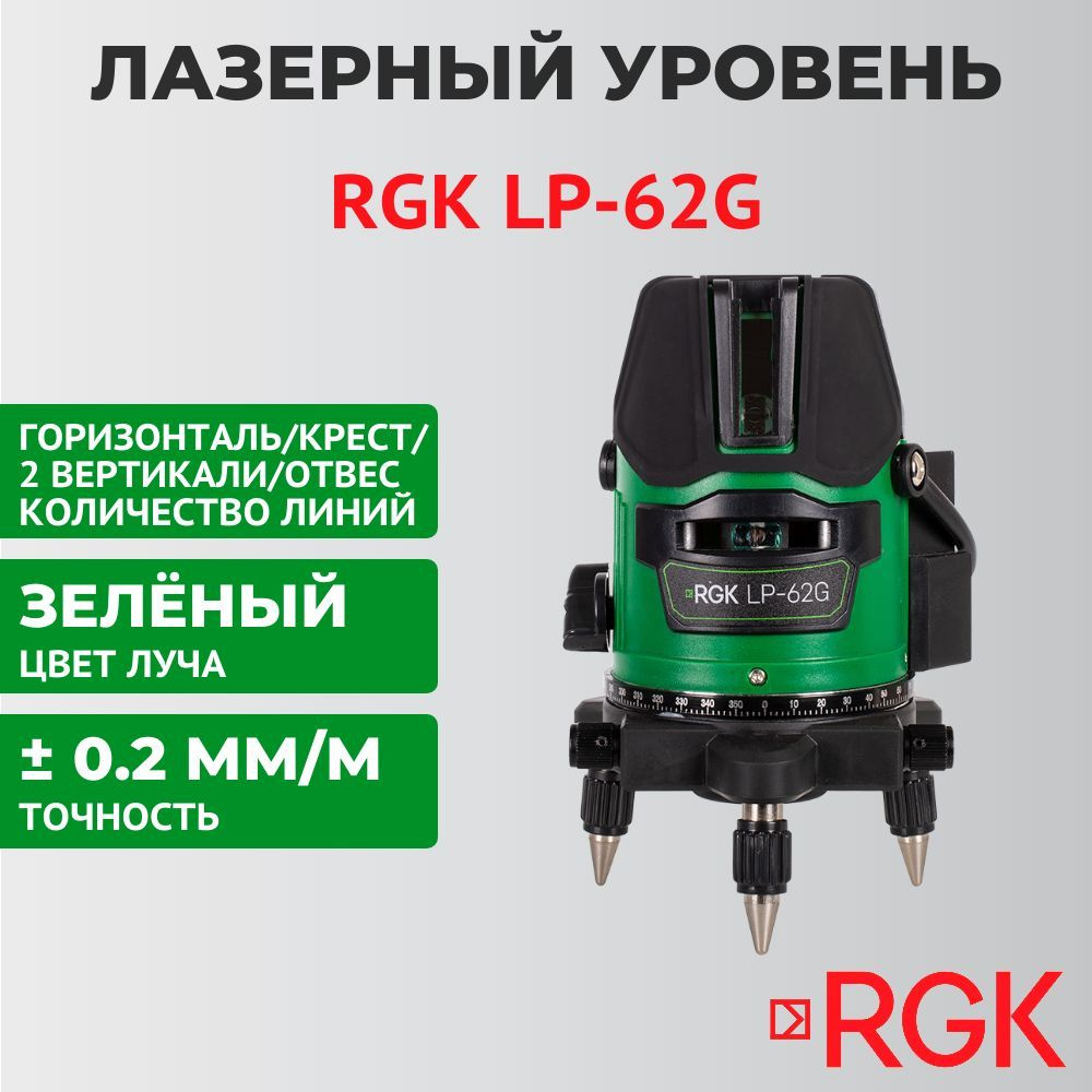 Купить Лазерный уровень RGK LP-62G по низкой цене в интернет-магазине OZON  с доставкой (221362048)