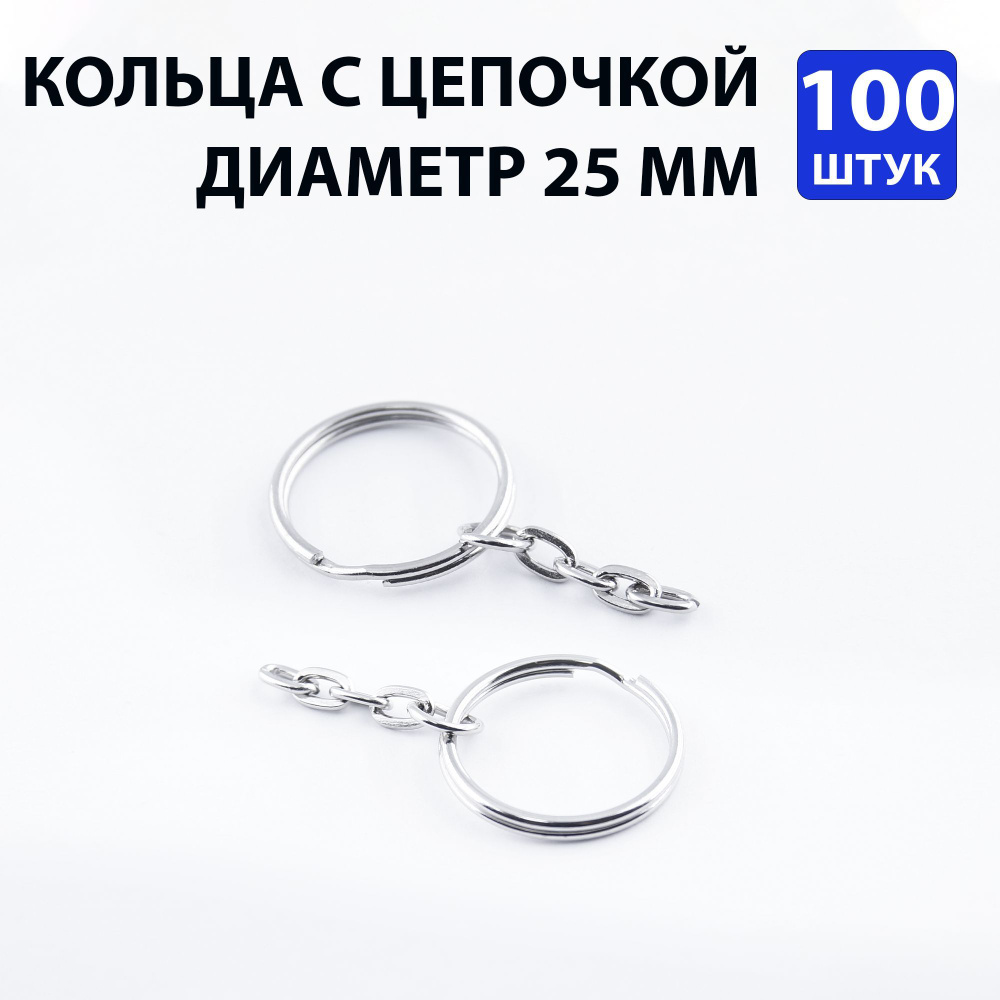 Кольцо для брелока с цепочкой. Диаметр 25 мм, 100 штук. - купить с ...