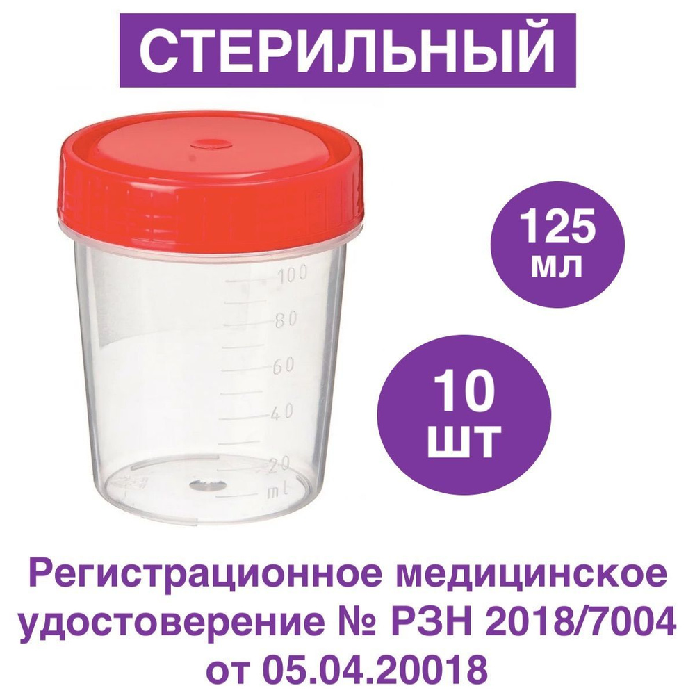 Контейнер для анализов / СТЕРИЛЬНЫЙ / градуированный, 125 мл, 10 шт  #1