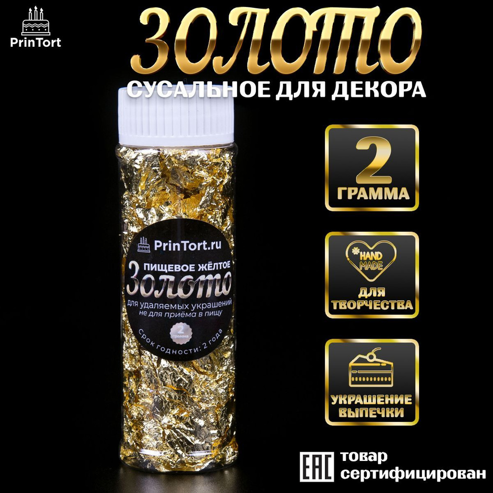 Сусальное пищевое кондитерское золото для украшения и декора торта ...