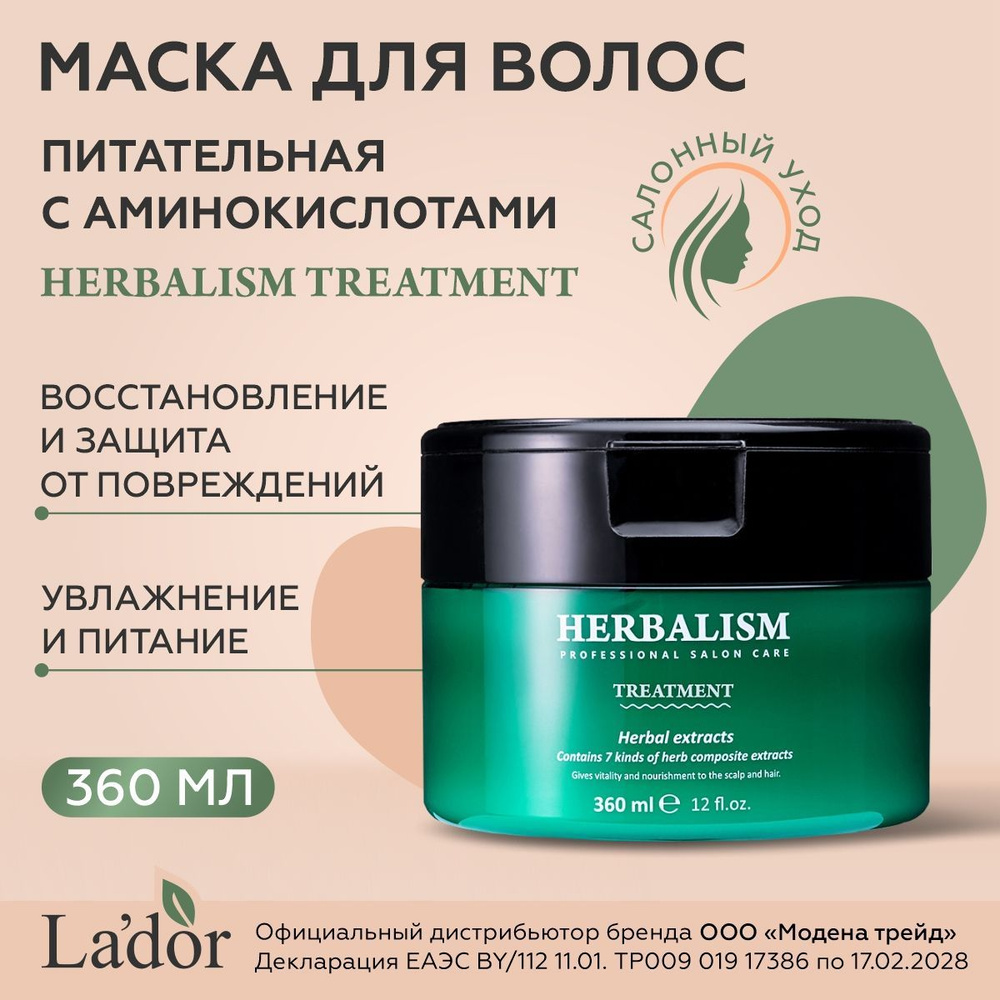 LADOR Маска для волос увлажняющая с травами и аминокислотами HERBALISM  TREATMENT 360мл / корейская косметика / ладор