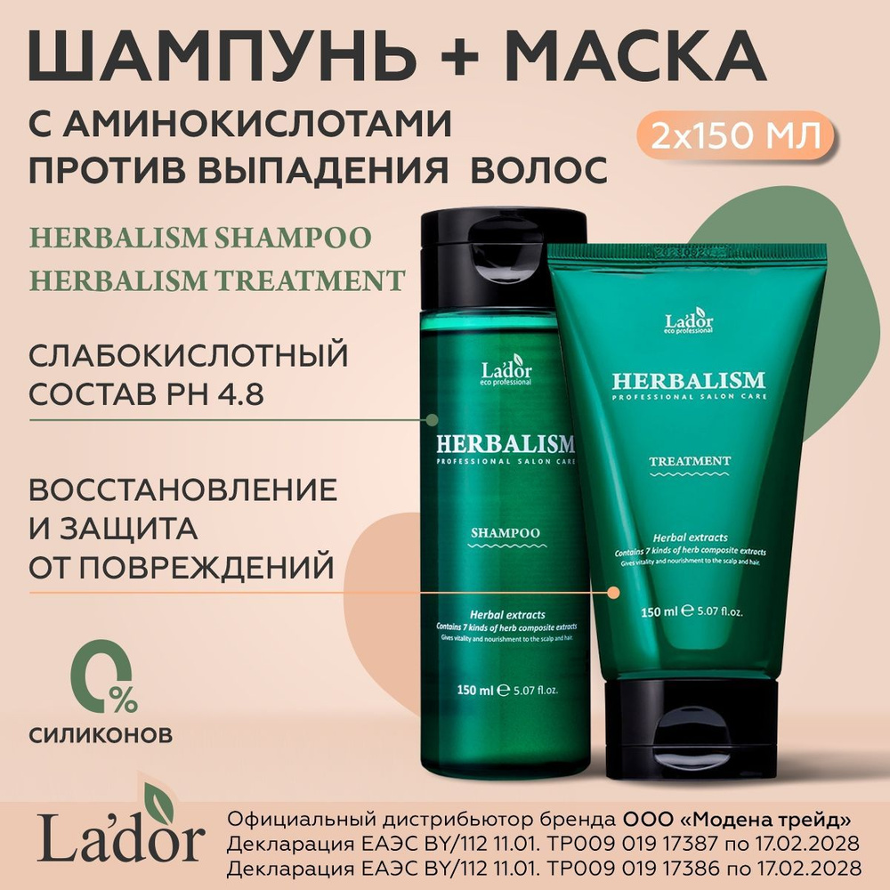 LADOR Набор косметики / Шампунь и маска для волос с травами и ...