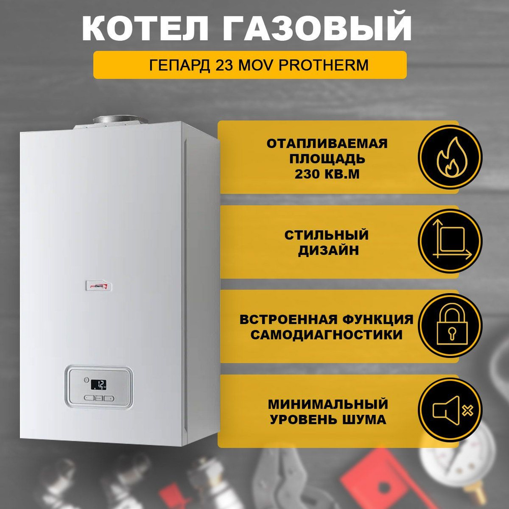 Газовый котел Protherm Котел газовый Гепард 23 МОV - купить по выгодной  цене в интернет-магазине OZON (1178577240)