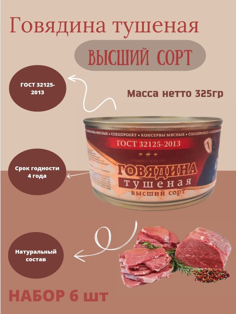 Мясные Консервы Говядина Тушеная СПЕЦПРОЕКТ ГОСТ 32125-2013.